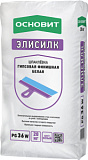 Основит Элисилк PG36 W шпаклевка гипсовая финишная